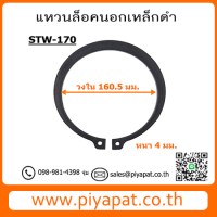 STW-170 โปร